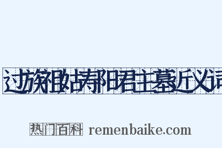 过族祖姑寿阳君主墓近义词是什么意思的图片